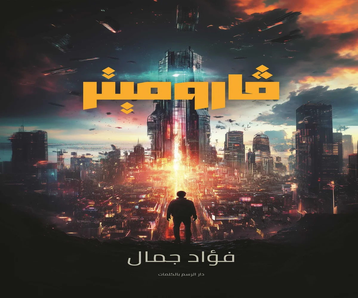 غلاف تحميل رواية فاروميتر pdf