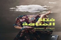 رواية فتاة المتاهة – غيوم ميسو_37_23