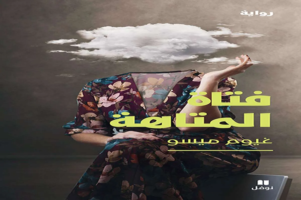 غلاف تحميل رواية فتاة المتاهة pdf