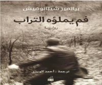 رواية فم يملؤه التراب – برانمير شيبانوفيش