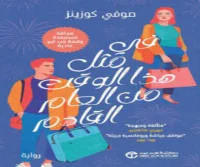 رواية في مثل هذا الوقت من العام القادم – صوفي كوزينز