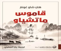 رواية قاموس ماتشياو – هان شاو غونغ