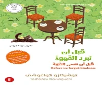 رواية قبل أن تبرد القهوة (قبل أن ننسى الطيبة) – توشيكازو كواغوشي