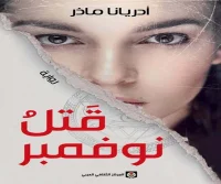 رواية قتل نوفمبر – أدريانا ماذر