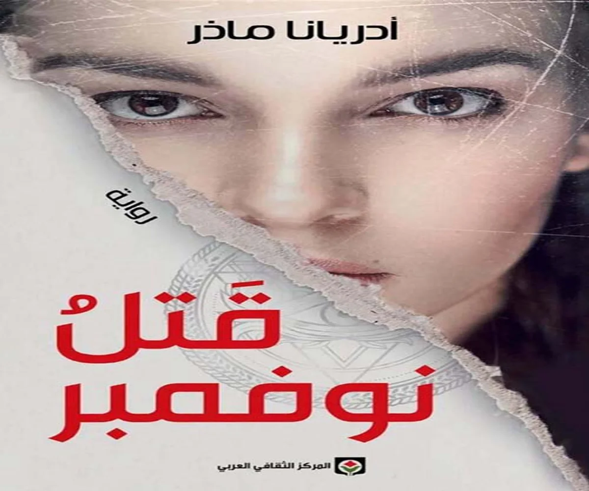 تحميل رواية قتل نوفمبر pdf