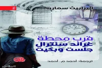 رواية قرب محطة غراند سنترال جلست وبكيت – إليزابيث سمارت_8_24