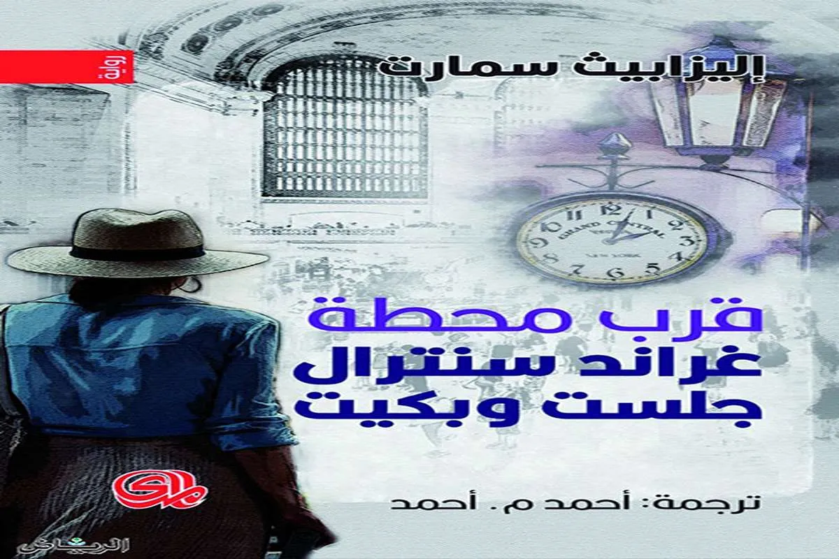 غلاف تحميل رواية قرب محطة غراند سنترال جلست وبكيت pdf