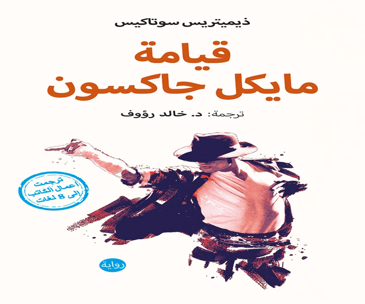 غلاف تحميل رواية قيامة مايكل جاكسون pdf
