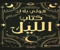 رواية كتاب الليل – هولي بلاك