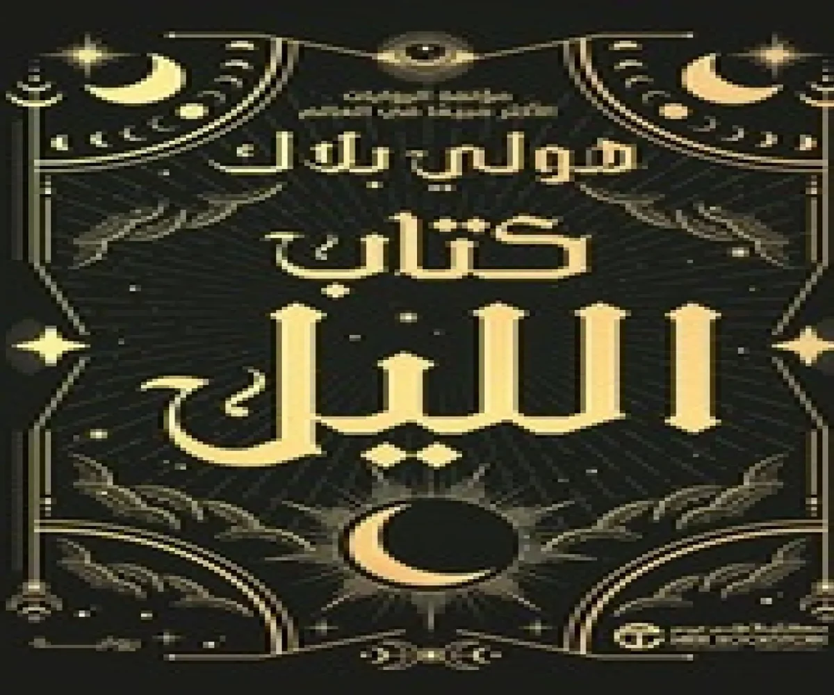 غلاف تحميل رواية كتاب الليل pdf