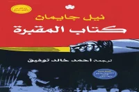 رواية كتاب المقبرة – نيل جايمان