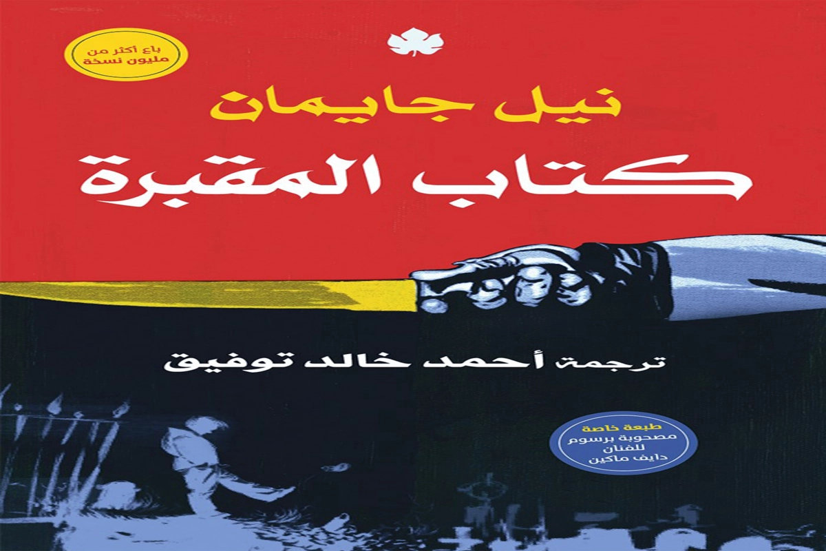 غلاف تحميل رواية كتاب المقبرة pdf