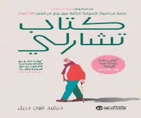 رواية كتاب تشارلي – ديفيد فون دريل