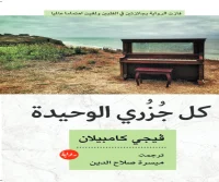 رواية كل جزري الوحيدة – فيجي كامبيلان