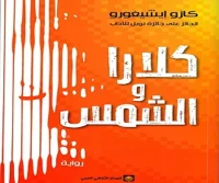 رواية كلارا والشمس – كازو إيشيغورو