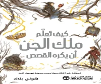 رواية كيف تعلم ملك الجن أن يكره القصص – هولي بلاك