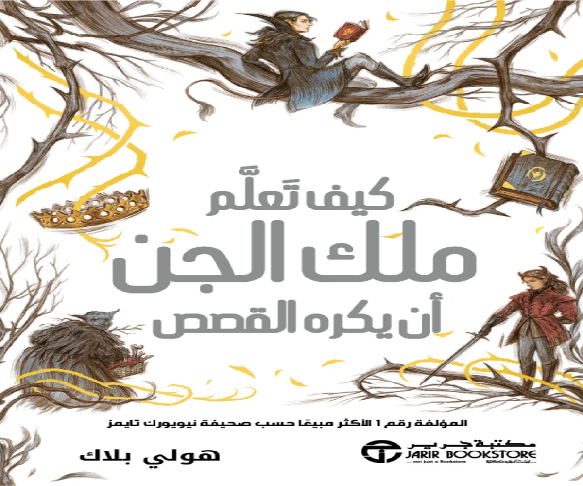 غلاف تحميل رواية كيف تعلم ملك الجن أن يكره القصص pdf