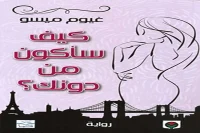 رواية كيف سأكون من دونك – غيوم ميسو_34_25