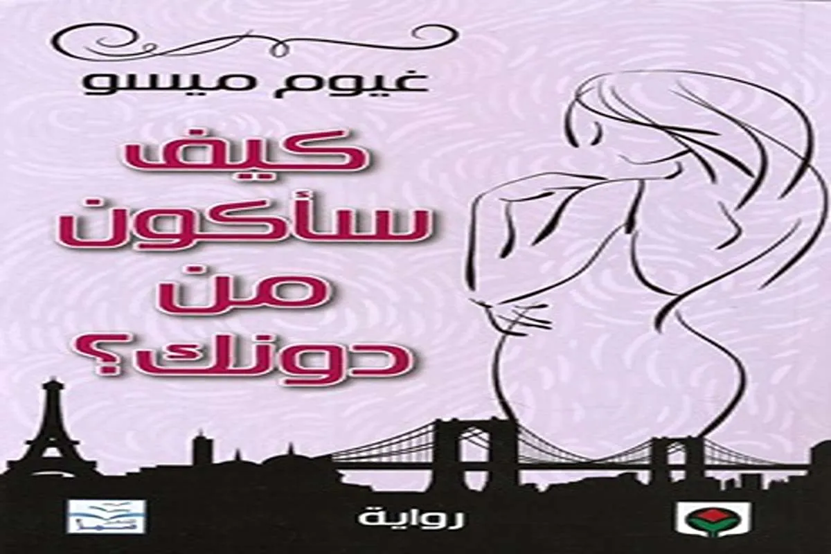 غلاف تحميل رواية كيف سأكون من دونك pdf