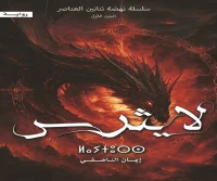 رواية لايثرس – إيمان الناضفي