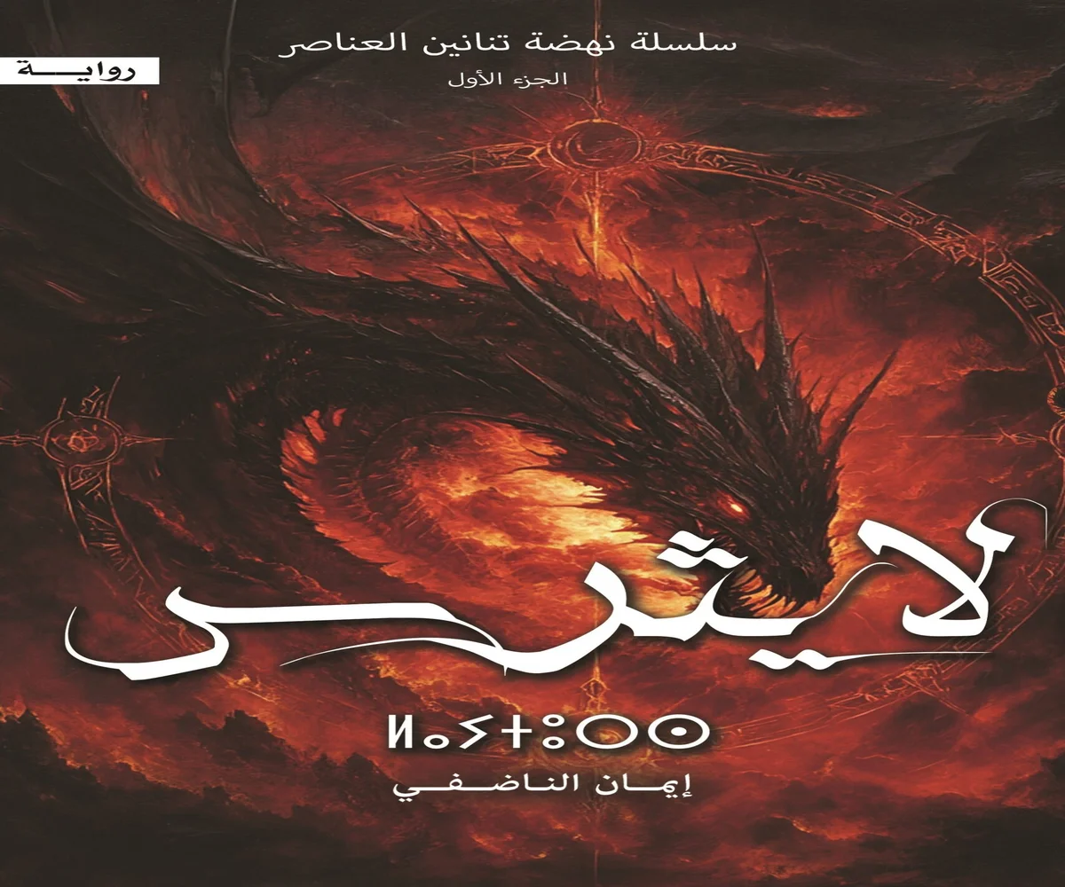 غلاف تحميل رواية لايثرس pdf