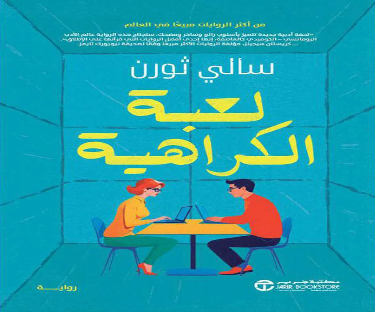 غلاف تحميل رواية لعبة الكراهية pdf