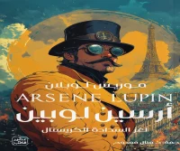 رواية لغز السدادة الكريستال – موريس لوبلان