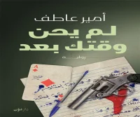 رواية لم يحن وقتك بعد – أمير عاطف