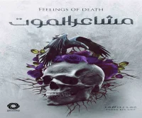 رواية مشاعر الموت – فهد بن نايف
