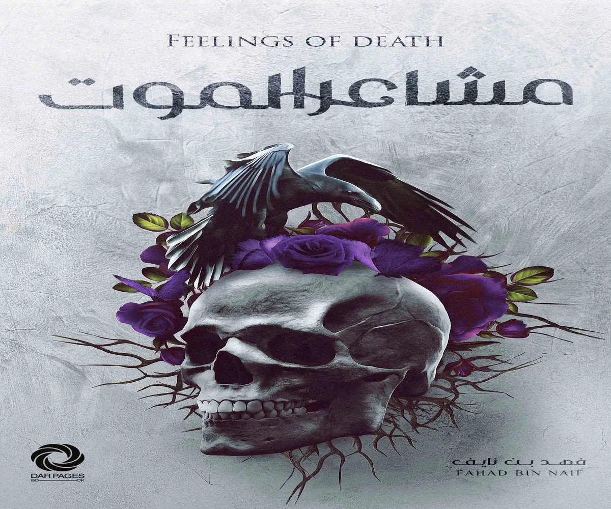 غلاف تحميل رواية مشاعر الموت pdf