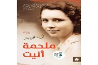 رواية ملحمة أنيت – أنه فيبر_23_26