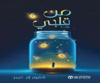 رواية من قلبي – شارون إم. دريبر