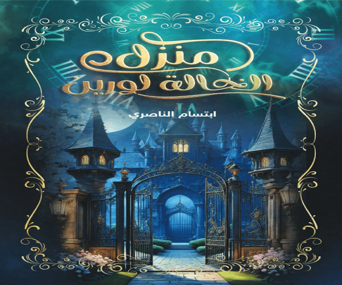 غلاف تحميل رواية منزل الخالة لورين pdf