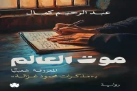 رواية موت العالم (المعروفة شعبيا بمذكرات محمود غزالة) – عبد الرحيم كمال