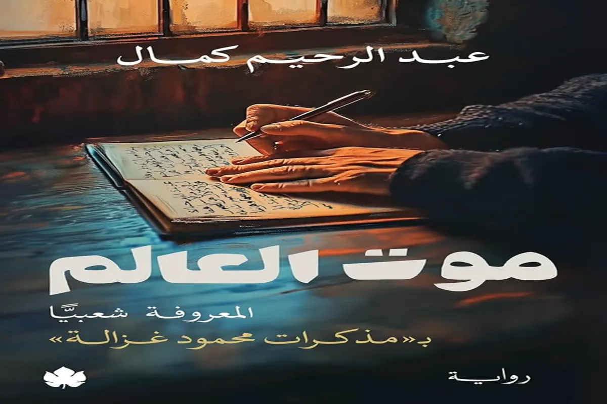 غلاف تحميل رواية موت العالم (المعروفة شعبيًا بمذكرات محمود غزالة) pdf