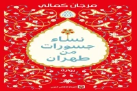 رواية نساء جسورات من طهران – مرجان كمالي_27_27