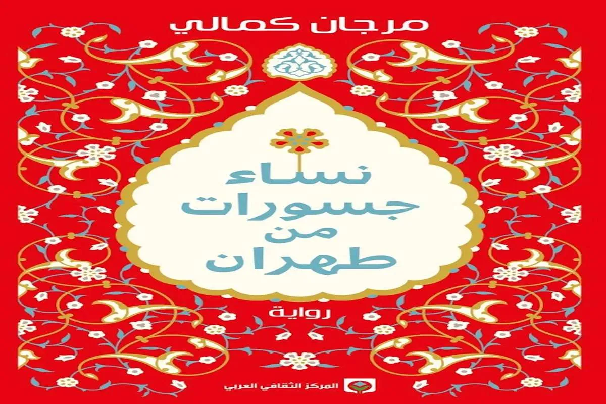 غلاف تحميل رواية نساء جسورات من طهران pdf