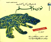رواية نون والقلم – جلال آل أحمد