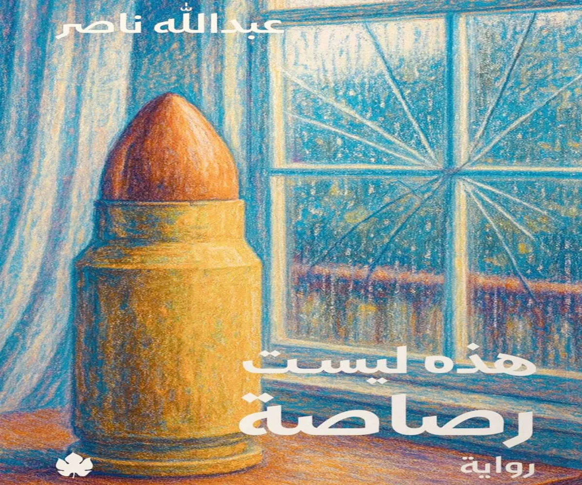 غلاف تحميل رواية هذه ليست رصاصة pdf