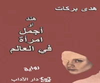 رواية هند أو أجمل امرأة في العالم – هدى بركات