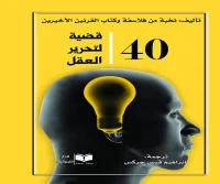 كتاب 40 قضية لتحرير العقل – نخبة من فلاسفة وكتاب القرنين الأخيرين