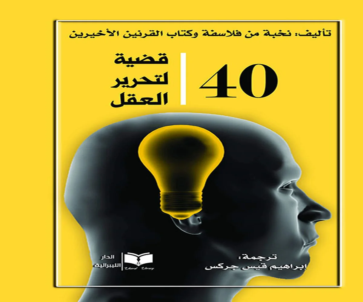 غلاف تحميل كتاب 40 قضية لتحرير العقل pdf