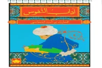كتاب آداب النفوس – الحارث بن أسد المحاسبي_21_31