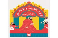 كتاب أخبار الظراف والمتماجنين – أبو الفرج ابن الجوزي_19_30