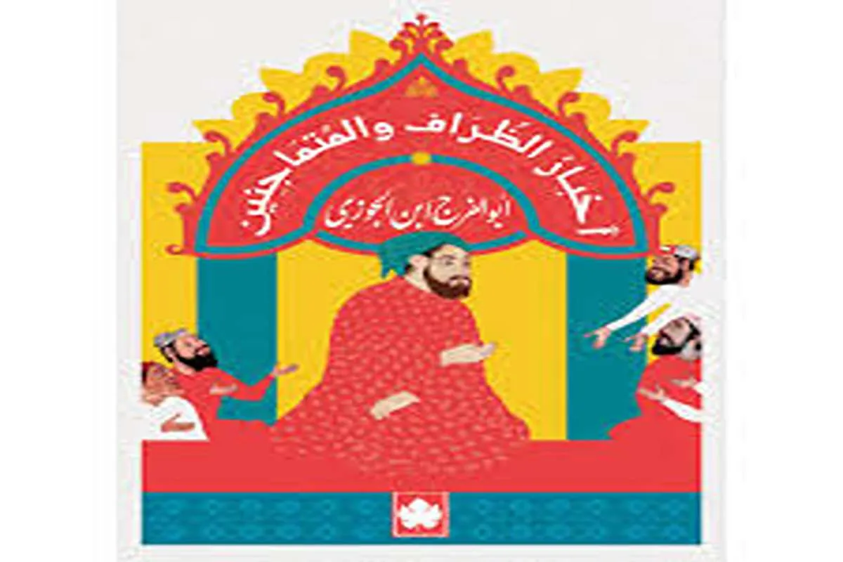 غلاف تحميل كتاب أخبار الظراف والمتماجنين pdf