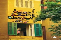 كتاب أخوية الطبقة المتوسطة (في وداع الأربعينيات) – عمر طاهر