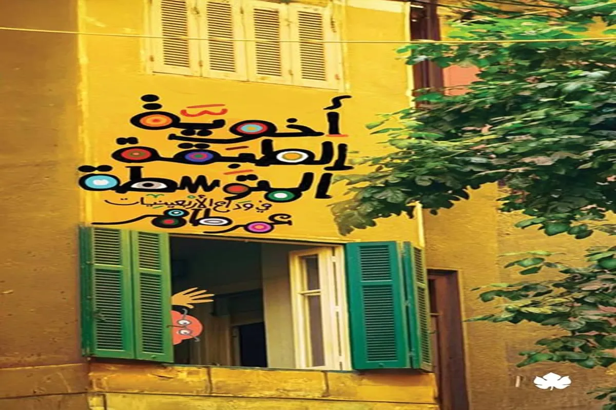 غلاف تحميل كتاب أخوية الطبقة المتوسطة (في وداع الأربعينيات) pdf