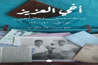 كتاب أخي العزيز مراسلات حسين وجلال أمين (الجزء الأول 1950-1960) – كمال صلاح أمين