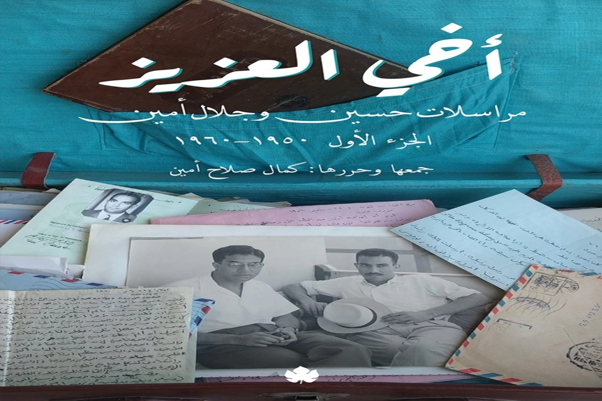 غلاف تحميل كتاب أخي العزيز مراسلات حسين وجلال أمين (الجزء الأول 1950-1960) pdf