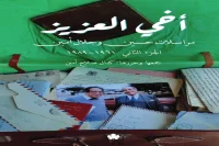 كتاب أخي العزيز مراسلات حسين وجلال أمين (الجزء الثاني 1961-1989) – كمال صلاح أمين